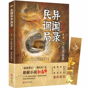 【文】 民调局异闻录：荒塚仙踪 9787516920282 华龄出版社