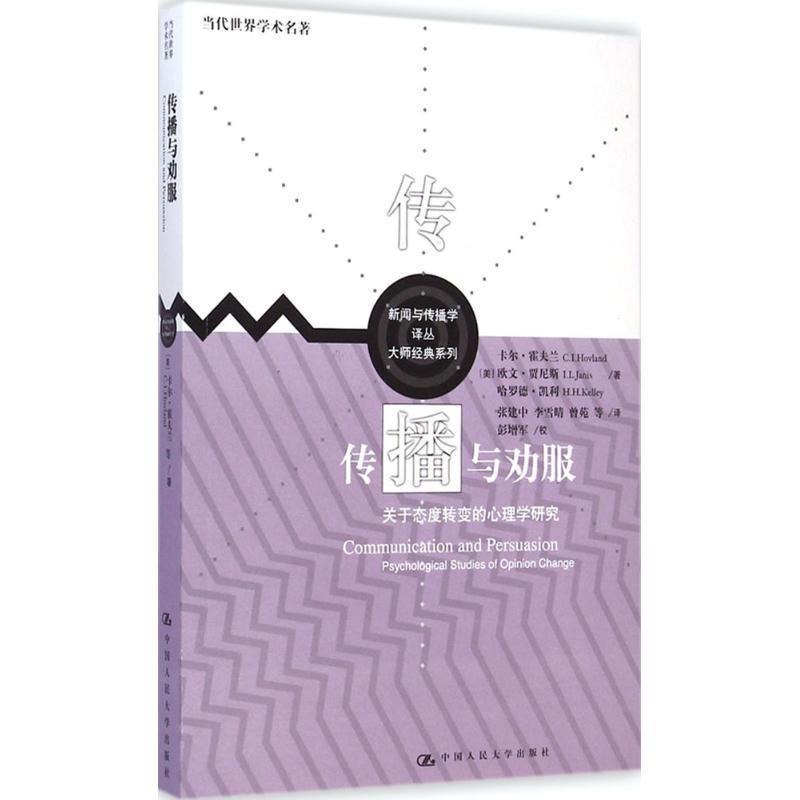 【文】 当代世界学术名著.新闻与传播学译丛.大师经典系列：传播与劝服:关于态度转变的心理学研究 9787300202587 中国人民大学出