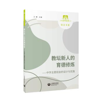 【书】 教坛新人的育德修：中学主题班会的设计与实施 9787572000720 上海教育出版社