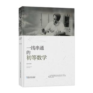 【书】 一线串通的初等数学 9787535295361 湖北科学技术出版社