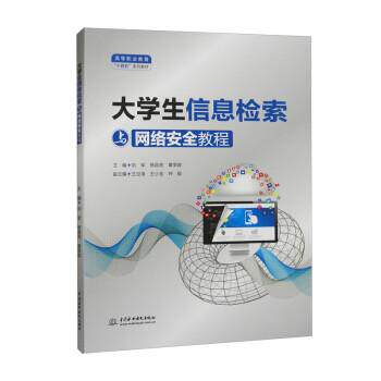 【文】 （高职高专）大学生信息检索与网络安全教程 9787522613949 中国水利水电出版社