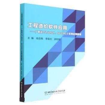 【科】 工程造价软件应用：广联达GTJ2021\GCCP6.0实例应用教程 9787576319613 北京理工大学出版社