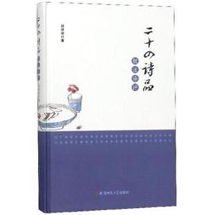 安徽师范大学出版 9787567623460 二十四诗品校注译评 社 文