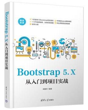 【文】 Bootstrap 5.X从入门到项目实战 9787302638735 清华大学出版社10