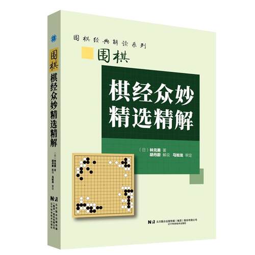【书】 围棋棋经众妙精选精解 9787559133731 辽宁科学技术出版社