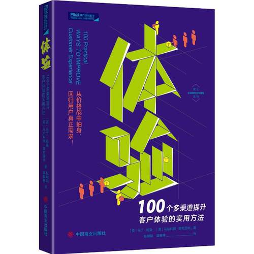 【书】 Piot派力营销图书：体验·100多个渠道提升客户体验的使用方法 9787520810838 中国商业出版社