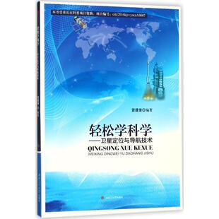 【书】 轻松学科学—卫星定位与导航技术 9787564356590 西南交通大学出版社