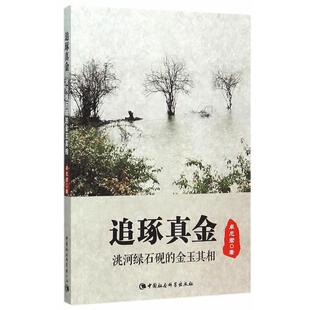 【书】 追逐真金：洮河绿石砚的金玉其相 9787516169315 中国社会科学出版社