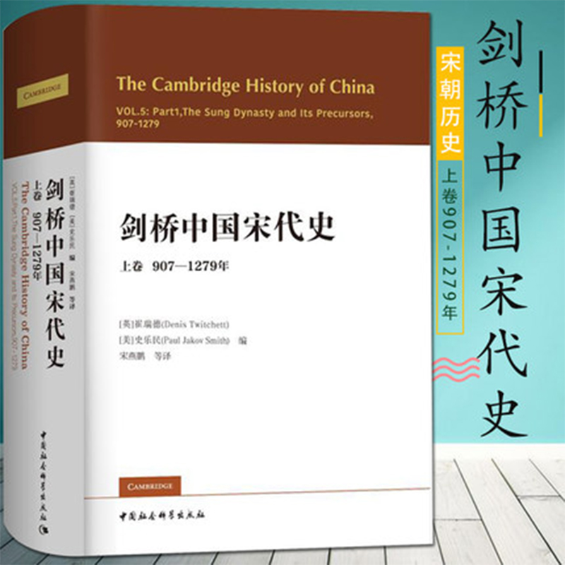 【书】剑桥中国史系列之第五卷剑桥中国宋代史.上卷 907-1279年西方史学界对中国宋代史研究全面反映西方学界对宋代历史认识-封面