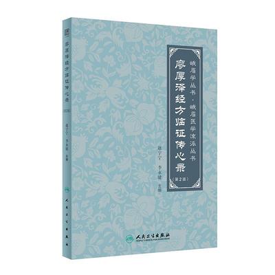【嘉】 峨眉学丛书峨眉医学流派丛书：廖厚泽经方临证传心录（第2版） 9787117359702 人民卫生出版社