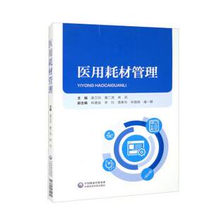 【书】 医用耗材管理 9787521431179 中国医药科技出版社