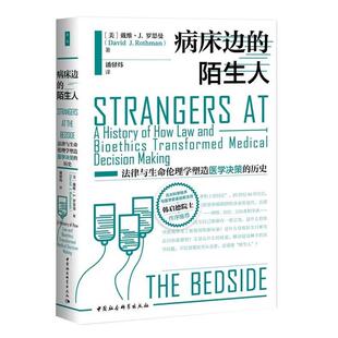 陌生人：法律与生命伦理学塑造医学决策 病床边 历史 9787520364201 社10 中国社会科学出版 书