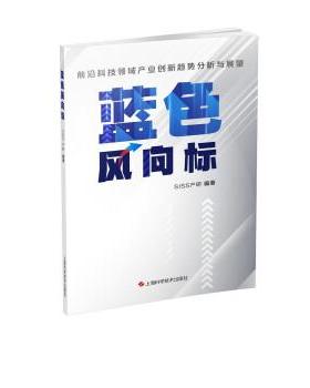 【文】 蓝色风向标:前沿科技领域产业创新趋势 9787547855546 上海科学技术出版社