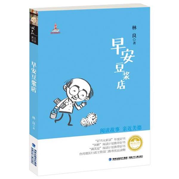 【嘉】 林良美文书坊：早安豆浆店 （台湾地区行政主管部门推荐优良读物） 9787539549576 福建少年儿童出版社