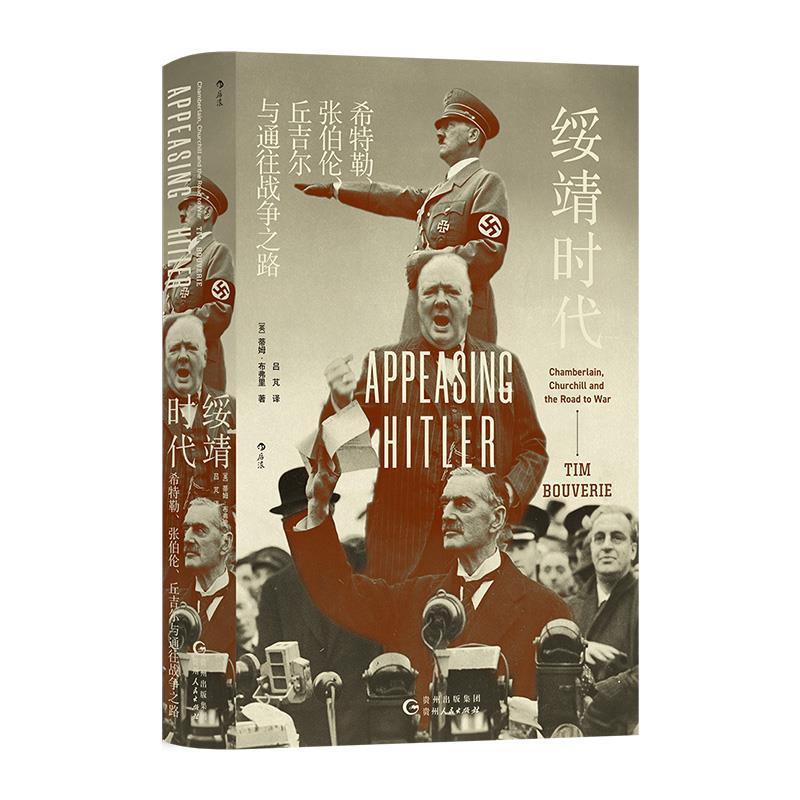 【文】 （精装）绥靖时代：希特勒，张伯伦，丘吉尔与通往战争之路 9787221182142 贵州人民出版社9