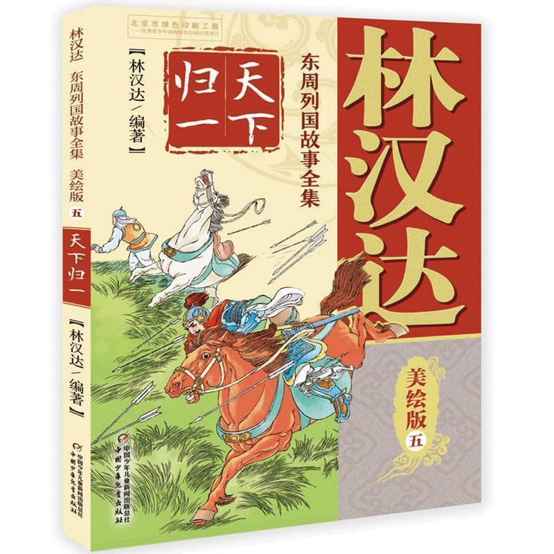 【嘉】 林汉达东周列国故事全集：五.天下归一（美绘版） 9787514854886 中国少年儿童出版社