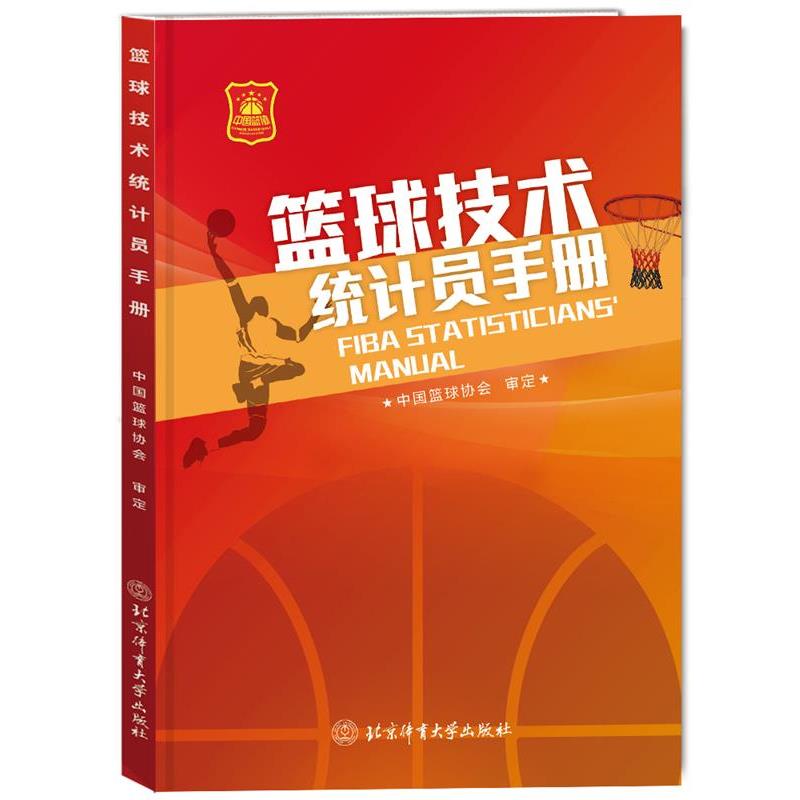 【书】 篮球技术统计员手册 9787564438470 北京体育大学出版社 - 实物图