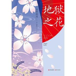小说集：地狱之花 永井荷风经典 精装 9787514392647 社 现代出版 嘉