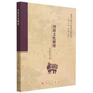 人民出版 9787010241968 黄河文明与河洛文化丛书：河洛文化循迹 社 嘉