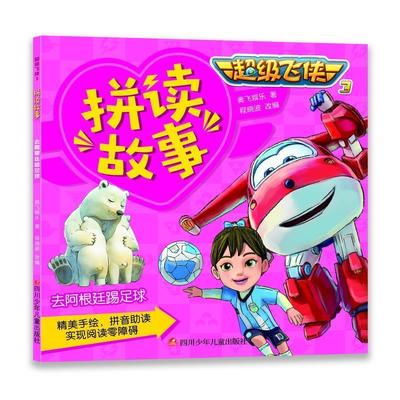 【蜀】 飞侠3·拼读故事辑：去阿根延踢足球（彩图注音版） 9787536584518 四川少儿出版社