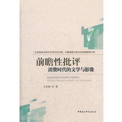 【书】 前瞻性批评:消费时代的文学与影像 9787516102930 中国社会科学出版社10