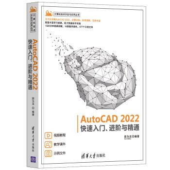 【文】 AutoCAD2022入门、进阶与精通 9787302593973 清华大学出版社9