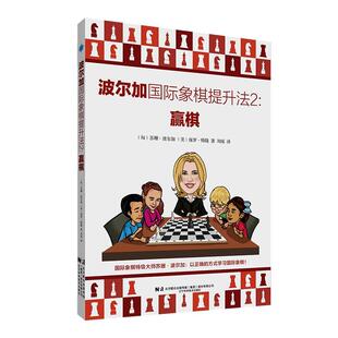 【书】 国际象棋基础知识：波尔加国际象棋提升法2.赢棋 9787559134578 辽宁科学技术出版社