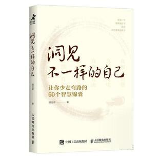 【书】 {34.9} 洞见不一样的自己 9787115592187 人民邮电出版社
