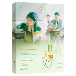 江苏凤凰文艺出版 9787559461513 此意久久·2 社10 文