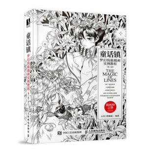 书 人民邮电出版 童话镇 9787115603173 社10 梦幻线稿插画实例教程第2版