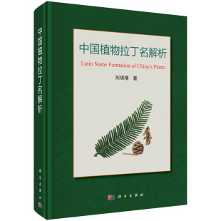 社书籍KX 对中国维管束植物 科学出版 拉丁名构词进行了解析并给出汉语释义 书中国植物拉丁名解析