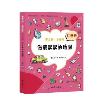 【图】 曹文轩·小童年：伤痕累累的地图 9787506399876 作家出版社10