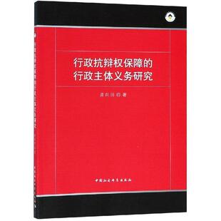 文 中国社会科学出版 行政抗辩权保障 9787520333283 社 行政主体义务研究