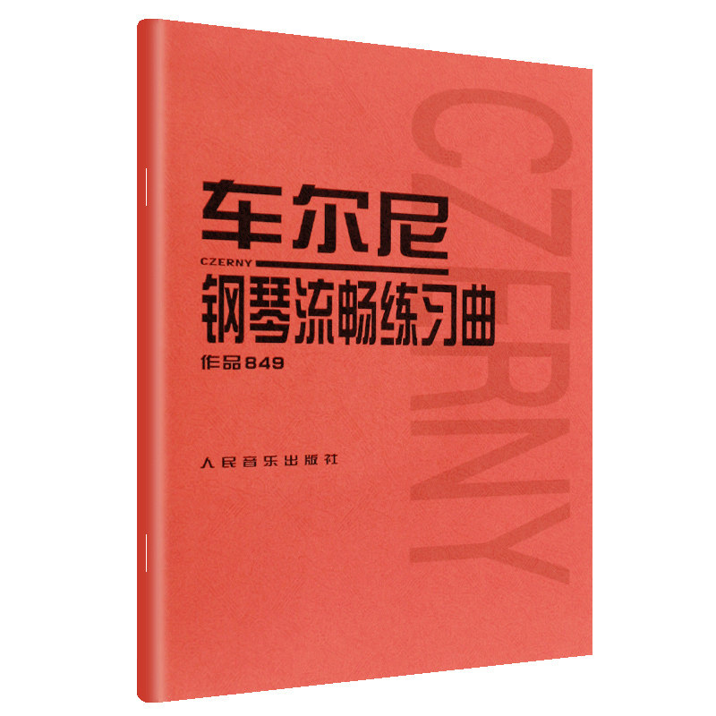 车尔尼钢琴流畅练习曲作品849 成人儿童初学入门基础练习曲 人民音乐