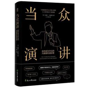 【书】 当众演讲：如何成为杰出的沟通者和演讲者 9787551159029 花山文艺出版社