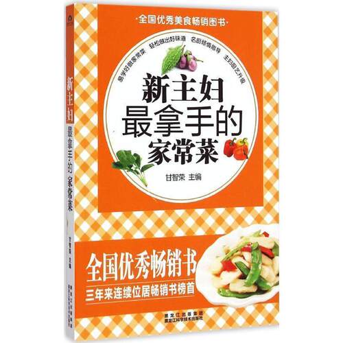 【书】 新主妇拿手的家常菜 9787538881455 黑龙江科学技术出版社