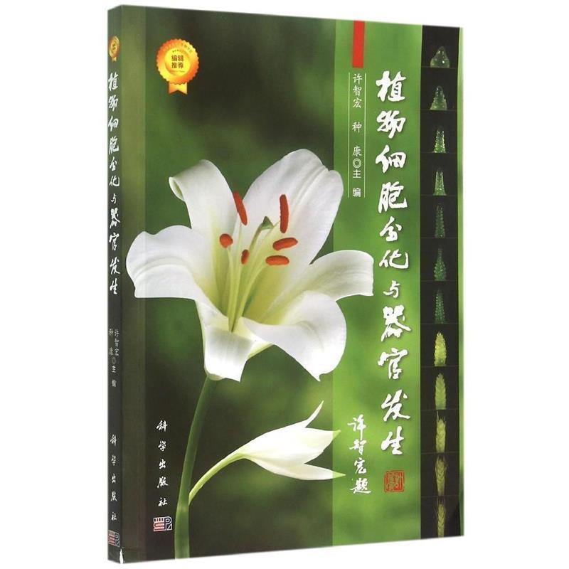 【书】 植物细胞分化与器官发生 9787030445049 科学出版社