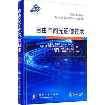 【图】 自由空间光通信技术 9787118123531 国防工业出版社