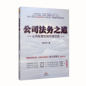 【文】 公司法务之道:从风险管控到价值创造 9787545481662 广东经济出版社9