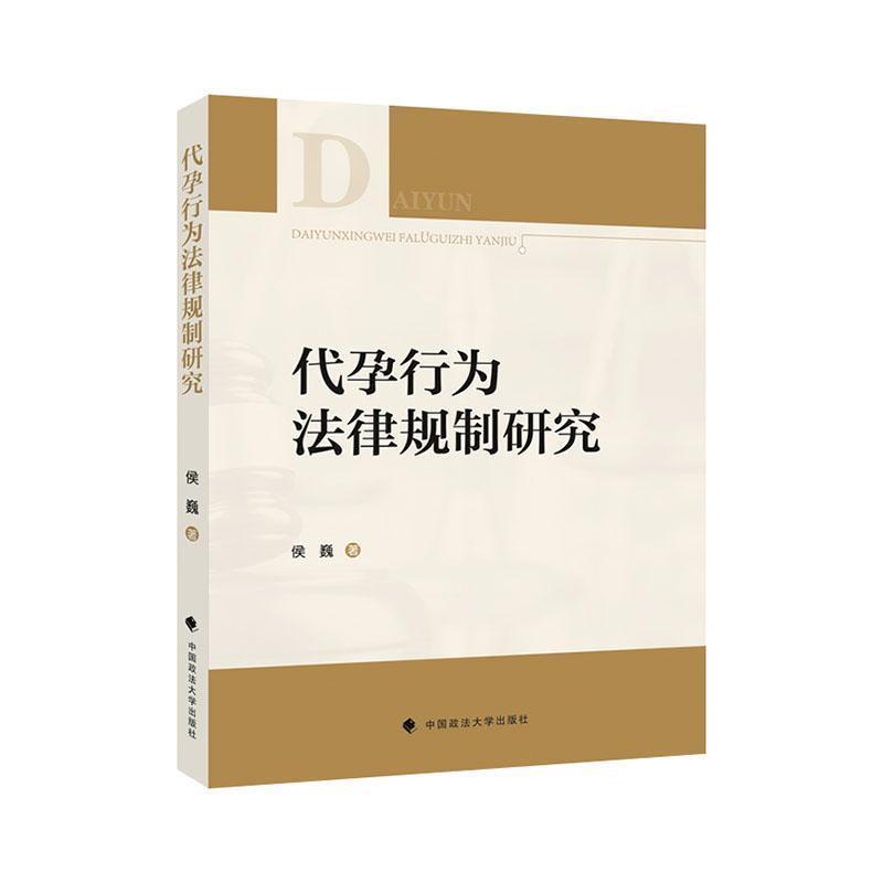 【嘉】 中国卫生法研究：代孕行为法律规制研究 9787576412826 中国政法大学出版社