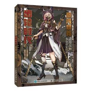 书 人民邮电出版 蒸汽朋克动漫人物角色设定技法 9787115578419 社9 齿轮时代