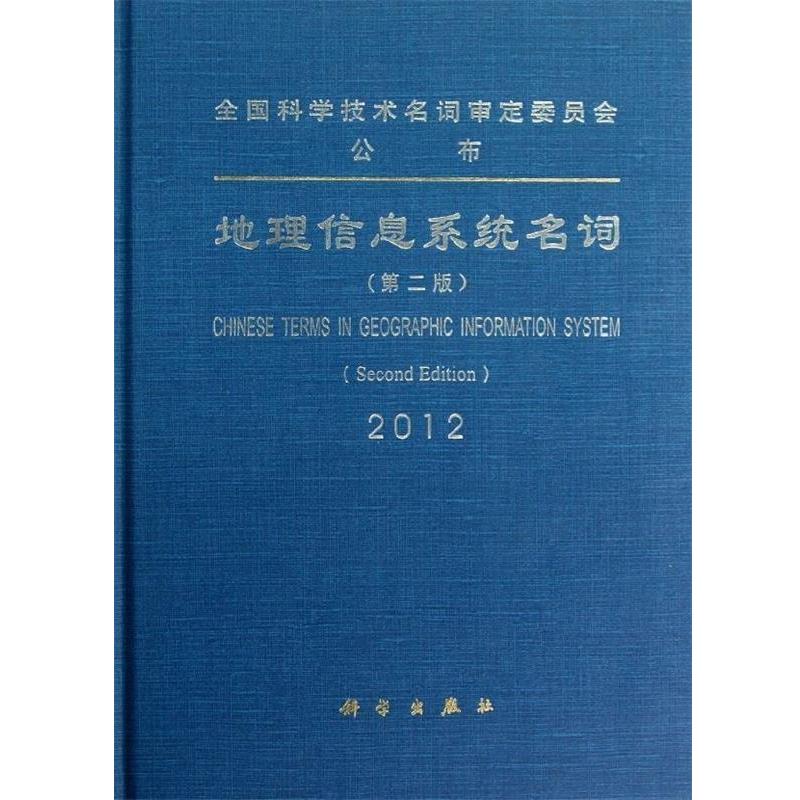 【书】 地理信息系统名词 第二版 9787030352170 科学出版社10