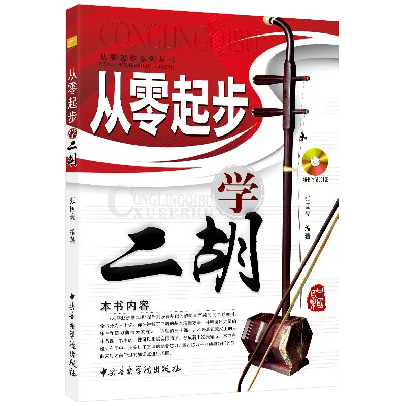 张国亮编著 学二胡零基础入门教学教程 成人儿童初学者自学二胡演奏