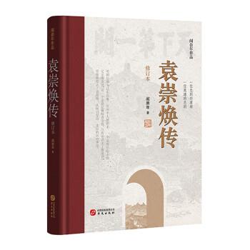【嘉】 阎崇年作品：袁崇焕传·修订本  （精装） 9787507555240 华文出版社