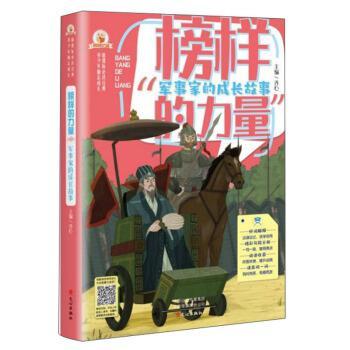 【科】 榜样的力量：军事家的成长故事 9787551019972 文心出版社