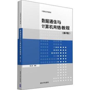 【书】 数据通信与计算机网络教程（第2版） 9787302429494 清华大学出版社