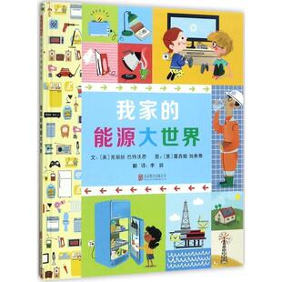 【书】 我家的能源大世界 英〕克丽丝·巴特沃思 著；〔意〕露西娅`加焦蒂 绘 北京联合出版有限公司 9787559607966书籍 978755960