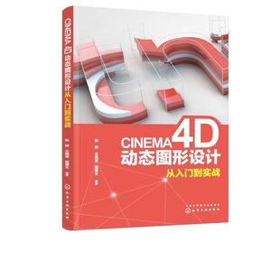 【书】 CINEMA 4D动态图形设计从入门到实战 9787122343178 化学工业出版社有限公司