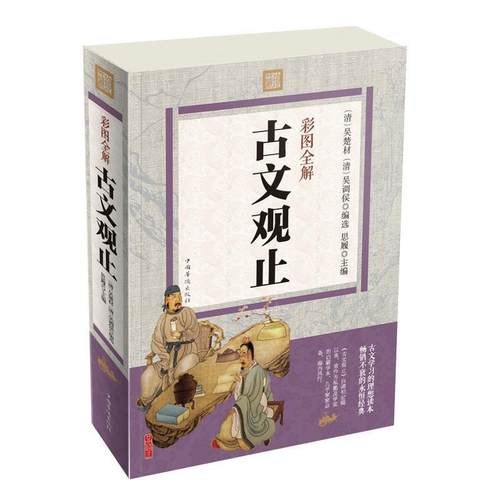 【科】 彩书馆·彩色图解 古文观止 9787511358332 中国华侨出版社