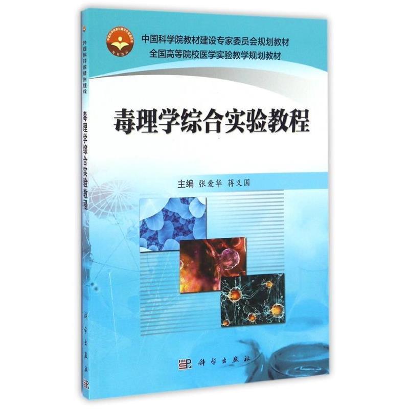 【书】 毒理学综合实验教程 9787030485458 科学出版社